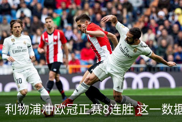 利物浦冲欧冠正赛8连胜 这一数据暗示国米难了?