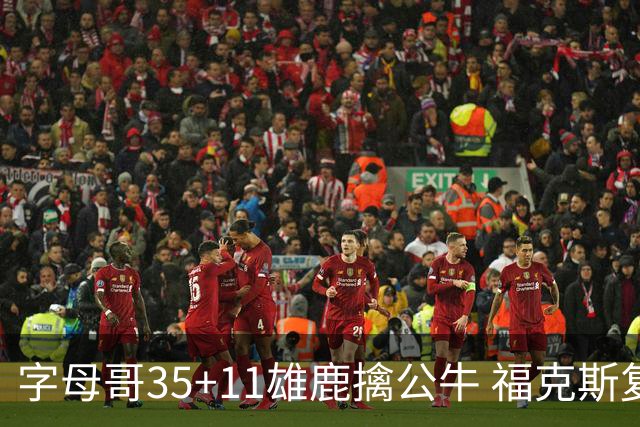 字母哥35+11雄鹿擒公牛 福克斯复出国王胜骑士