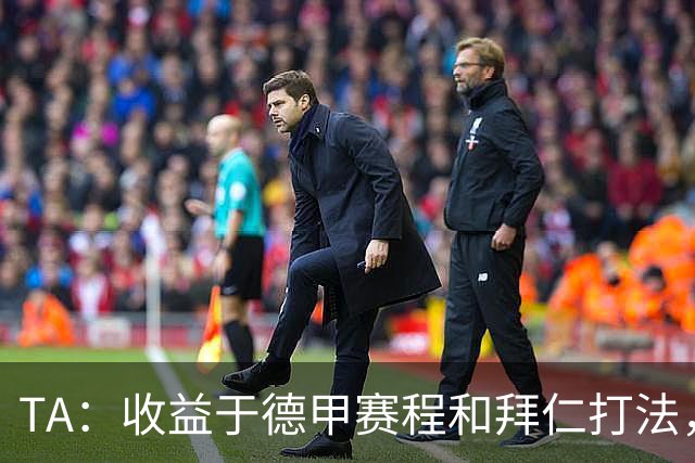 TA：收益于德甲赛程和拜仁打法，凯恩将好状态延续到了世界杯